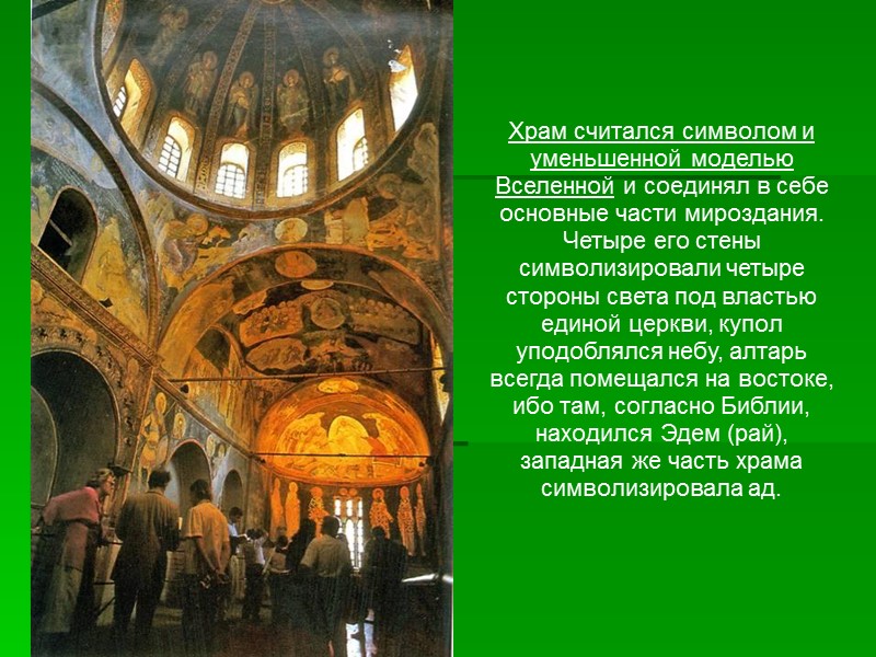 Храм считался символом и уменьшенной моделью Вселенной и соединял в себе основные части мироздания.